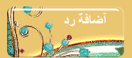 إضافة رد